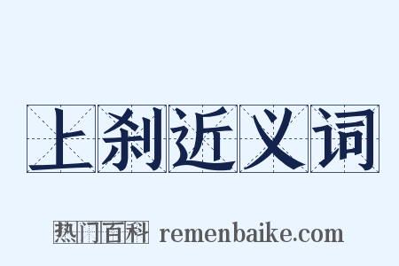 上刹近义词是什么意思的图片